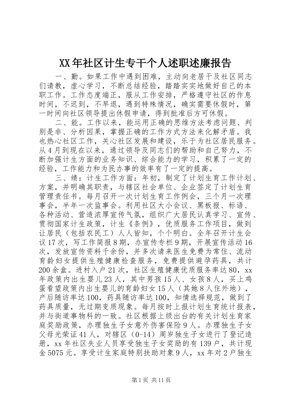 XX年社区计生专干个人述职述廉报告_第1页