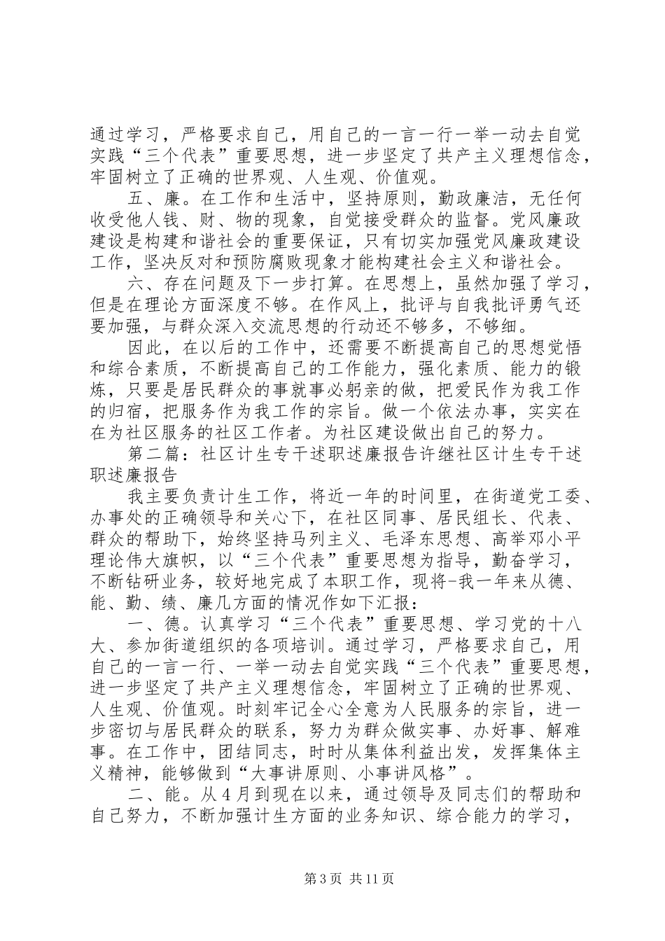 XX年社区计生专干个人述职述廉报告_第3页