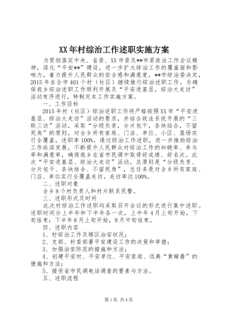 XX年村综治工作述职实施方案
