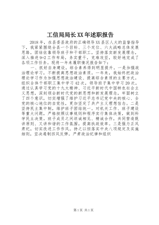 工信局局长XX年述职报告