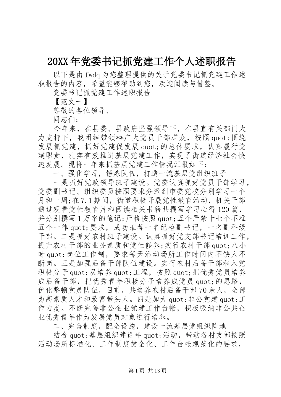 20XX年党委书记抓党建工作个人述职报告_第1页