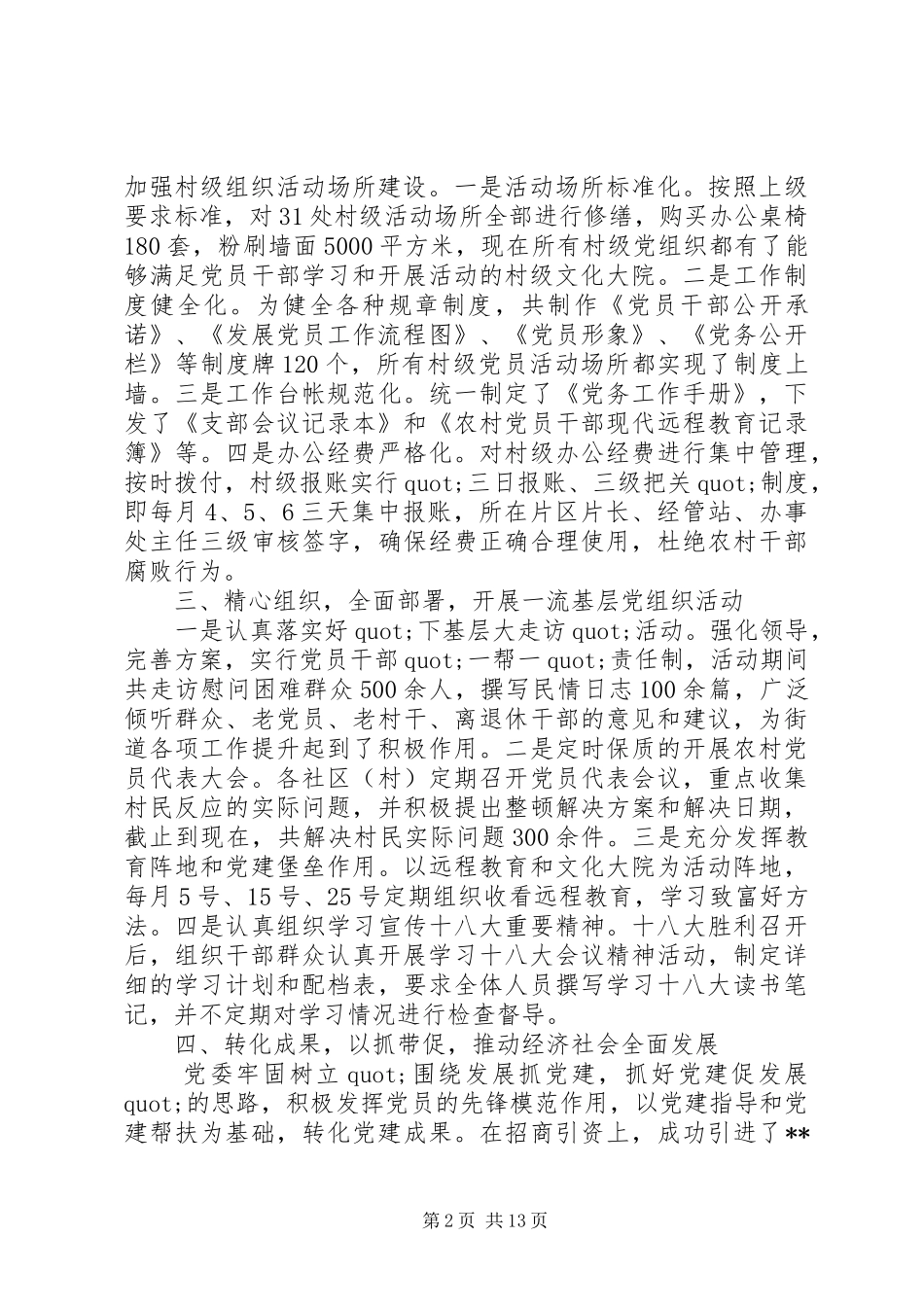 20XX年党委书记抓党建工作个人述职报告_第2页