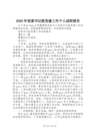 20XX年党委书记抓党建工作个人述职报告