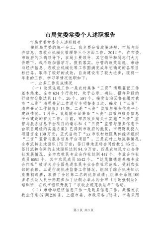 市局党委常委个人述职报告