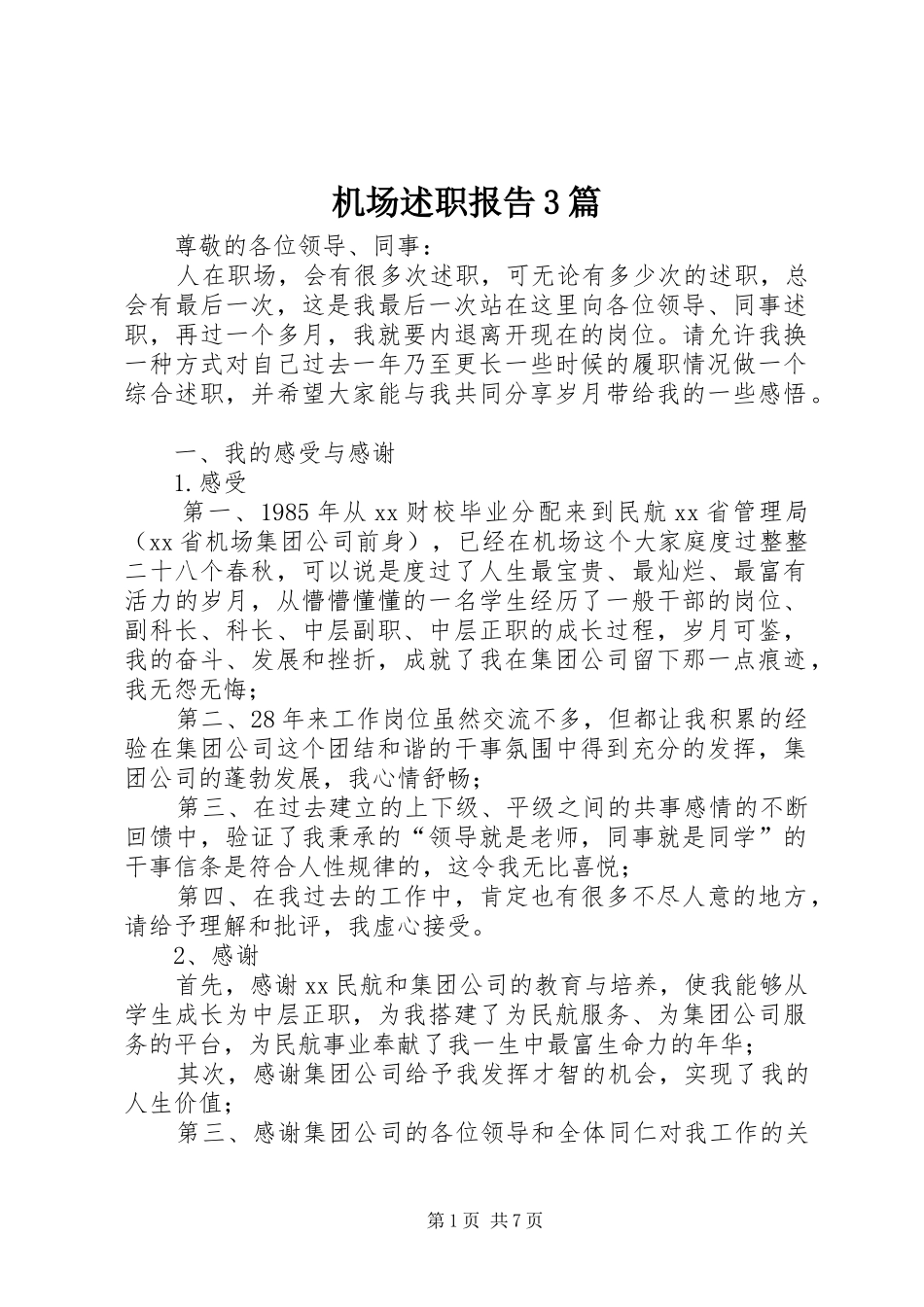 机场述职报告3篇_第1页