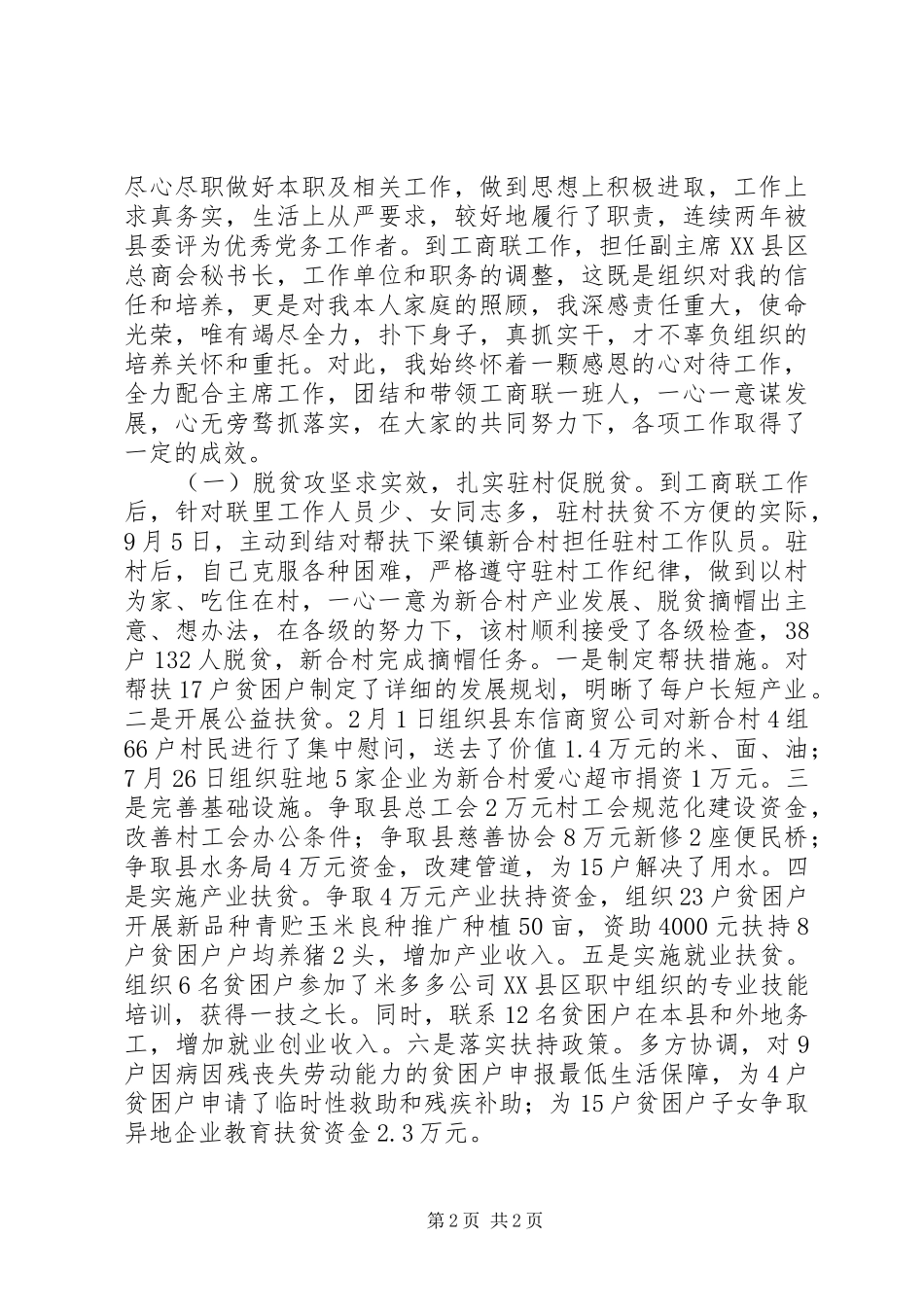 工商联副主席年度述职述廉述效报告_第2页
