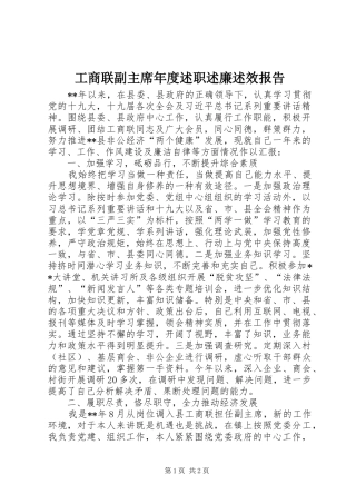 工商联副主席年度述职述廉述效报告