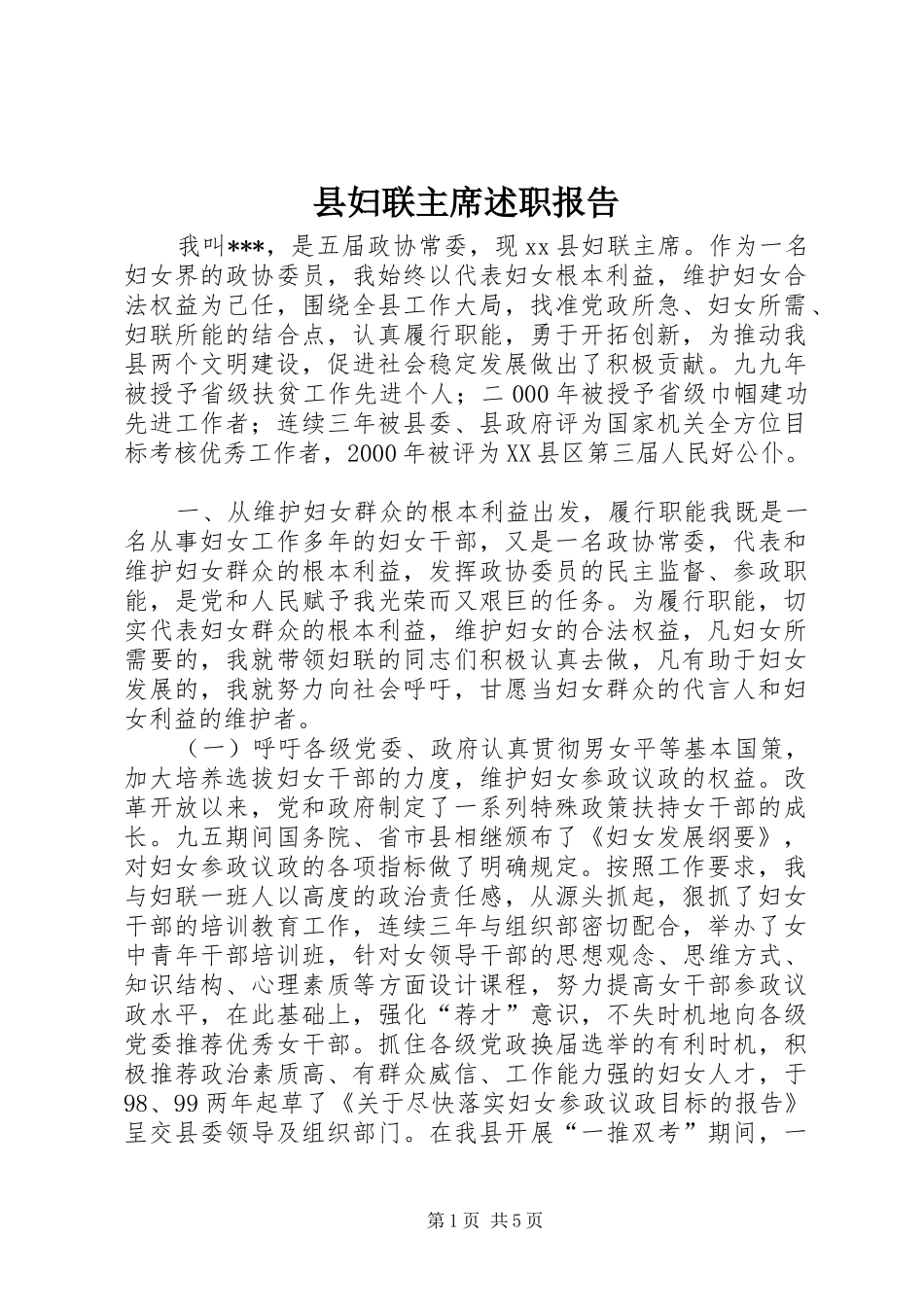 县妇联主席述职报告_第1页