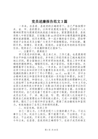 党员述廉报告范文3篇