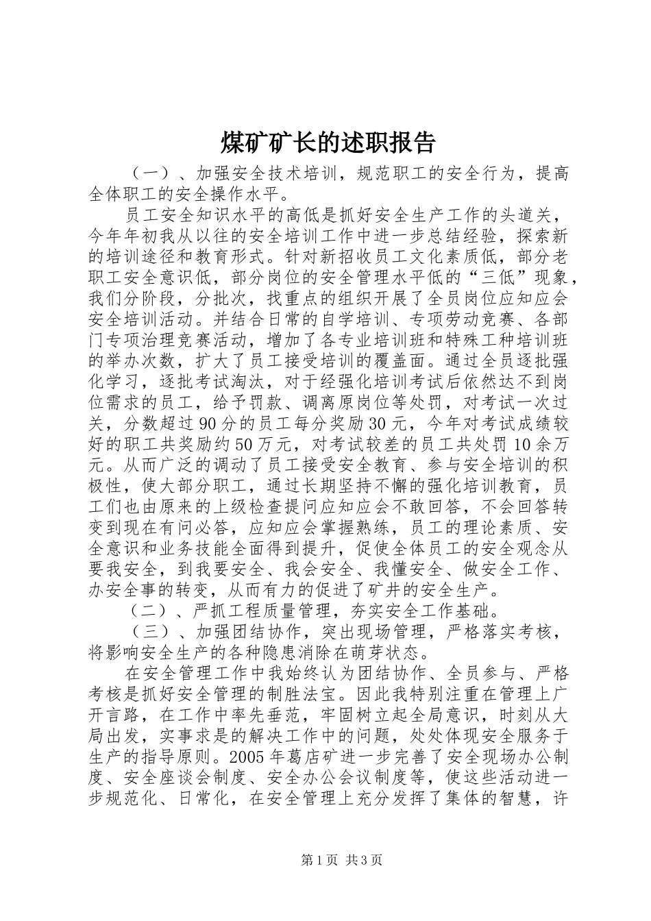 煤矿矿长的述职报告_第1页