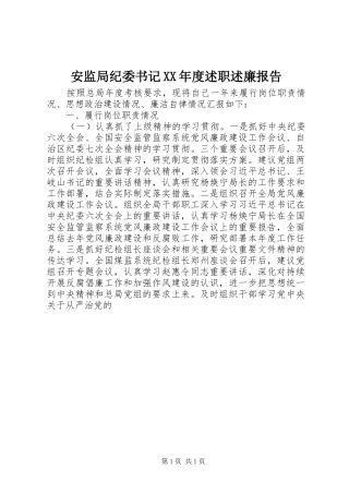 安监局纪委书记XX年度述职述廉报告