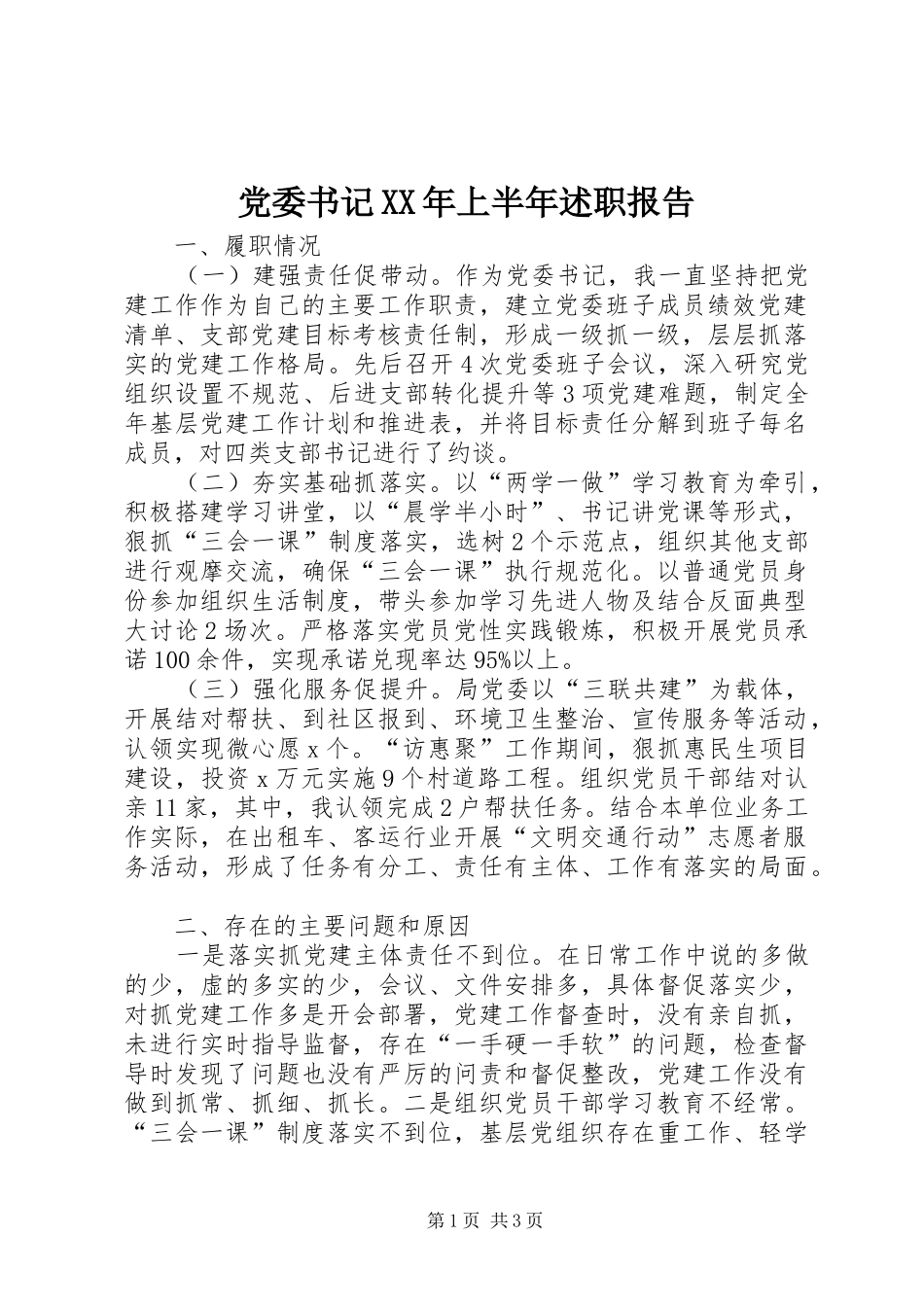 党委书记XX年上半年述职报告_第1页