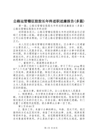 公路运管稽征股股长年终述职述廉报告(多篇)