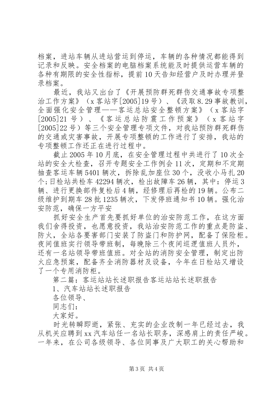 客运站述职报告_第3页