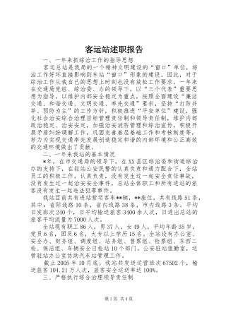客运站述职报告