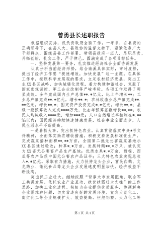 曾勇县长述职报告