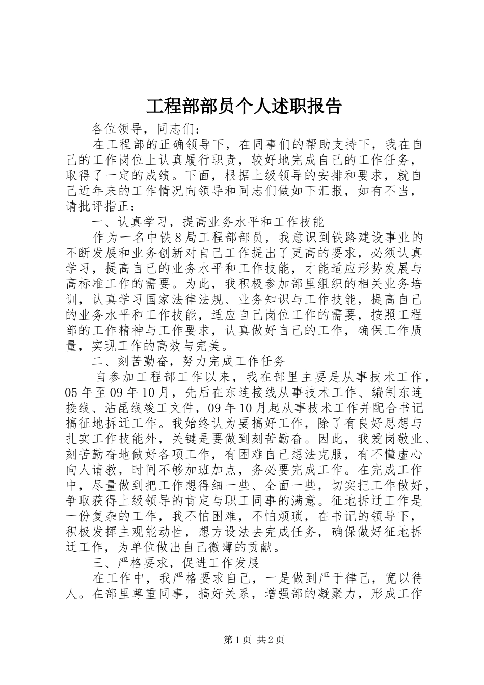 工程部部员个人述职报告_第1页