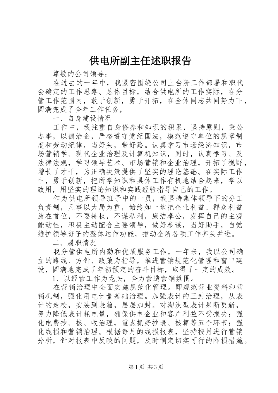 供电所副主任述职报告_第1页