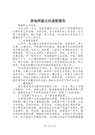 供电所副主任述职报告