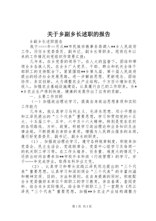 关于乡副乡长述职的报告
