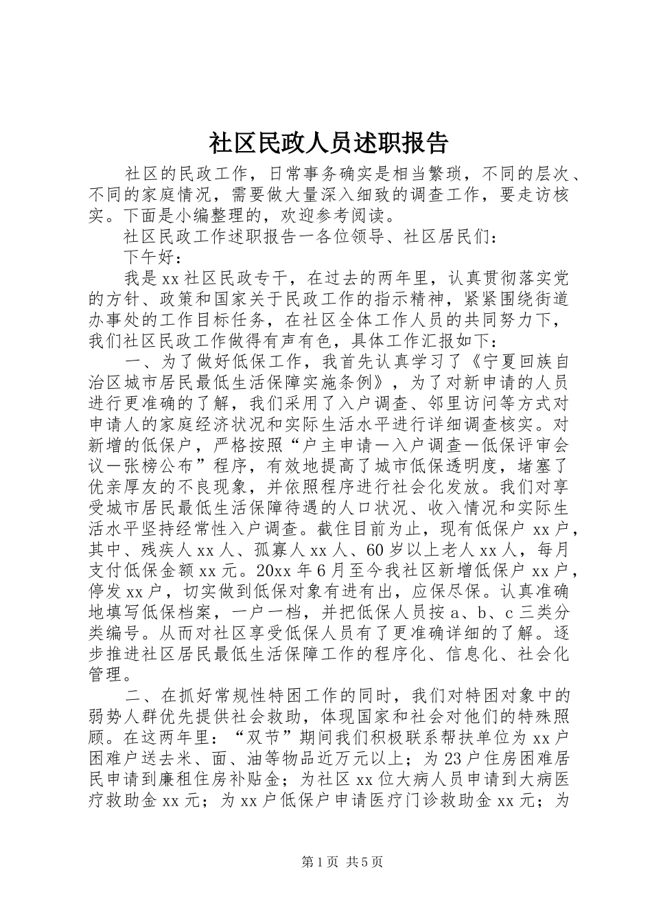 社区民政人员述职报告_第1页