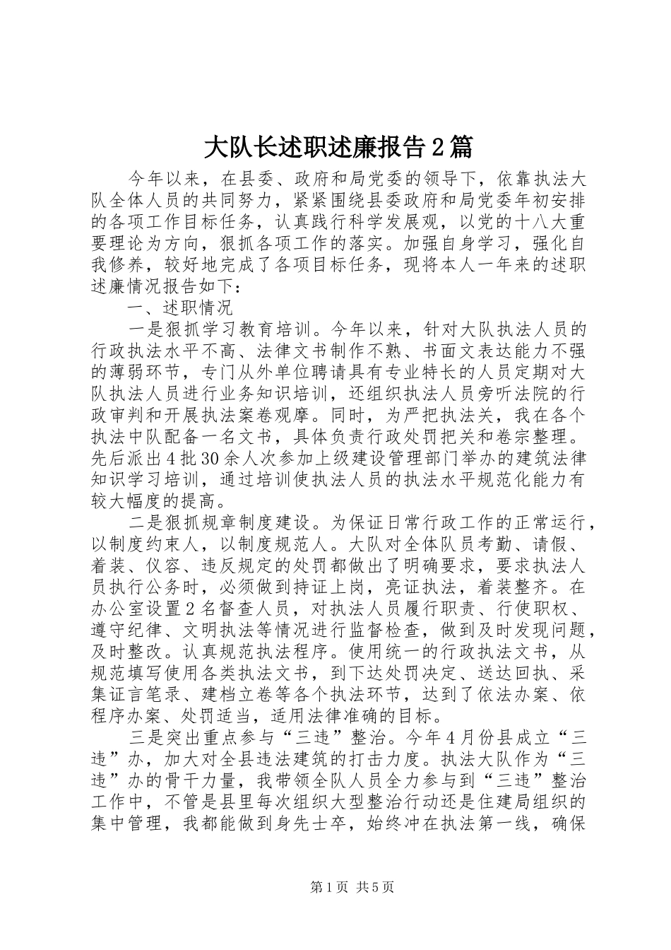 大队长述职述廉报告2篇_第1页