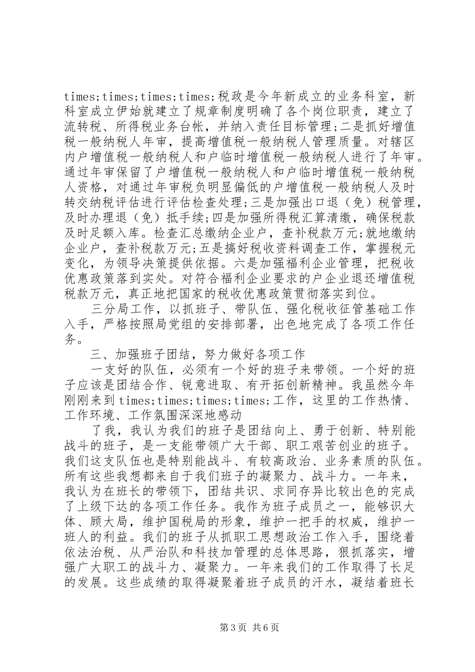 国税局长述职述廉报告范文_第3页