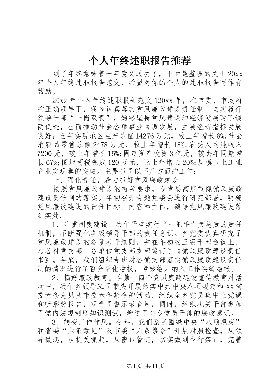 个人年终述职报告推荐_第1页