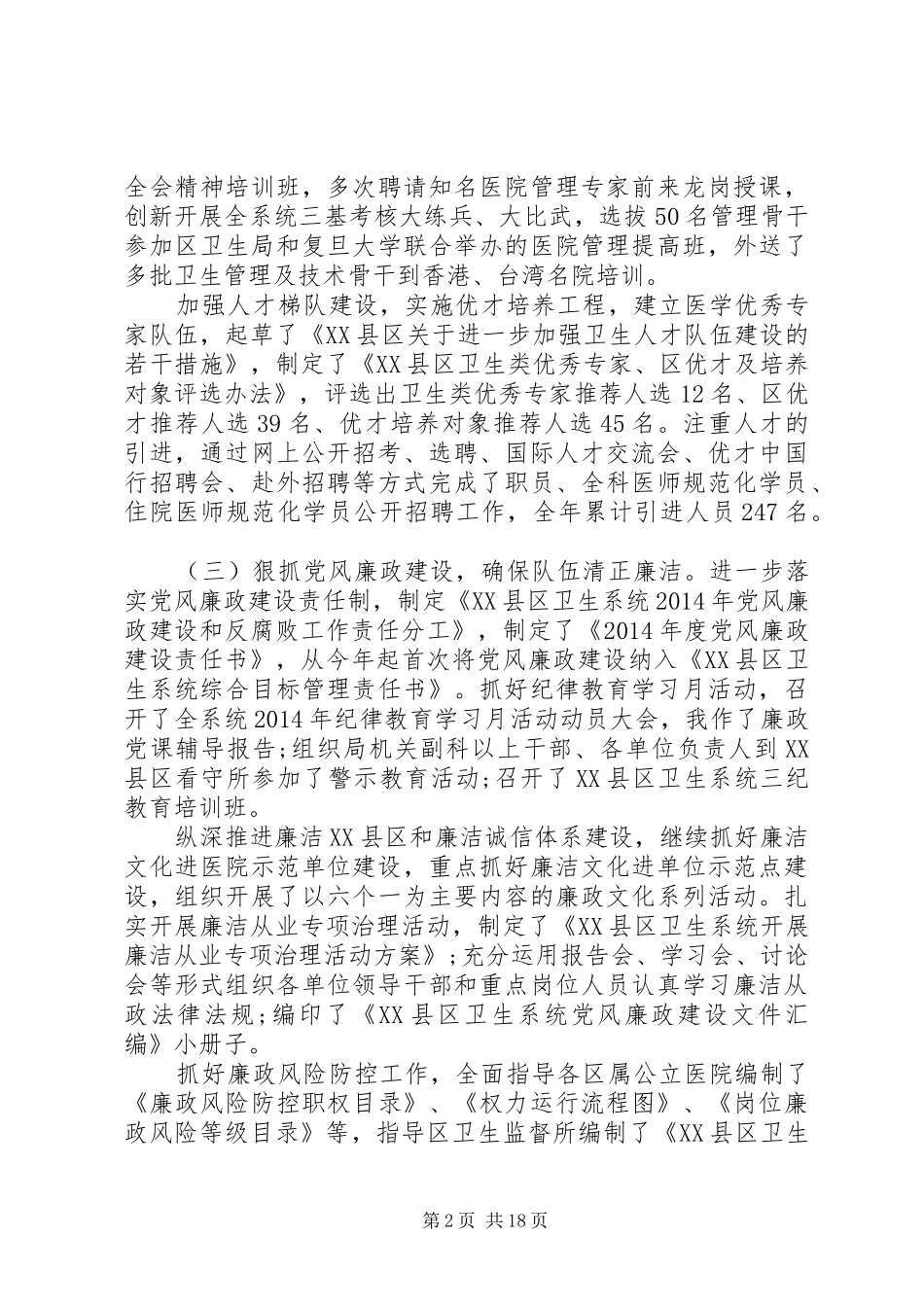 卫生局党建工作述职报告范文_第2页