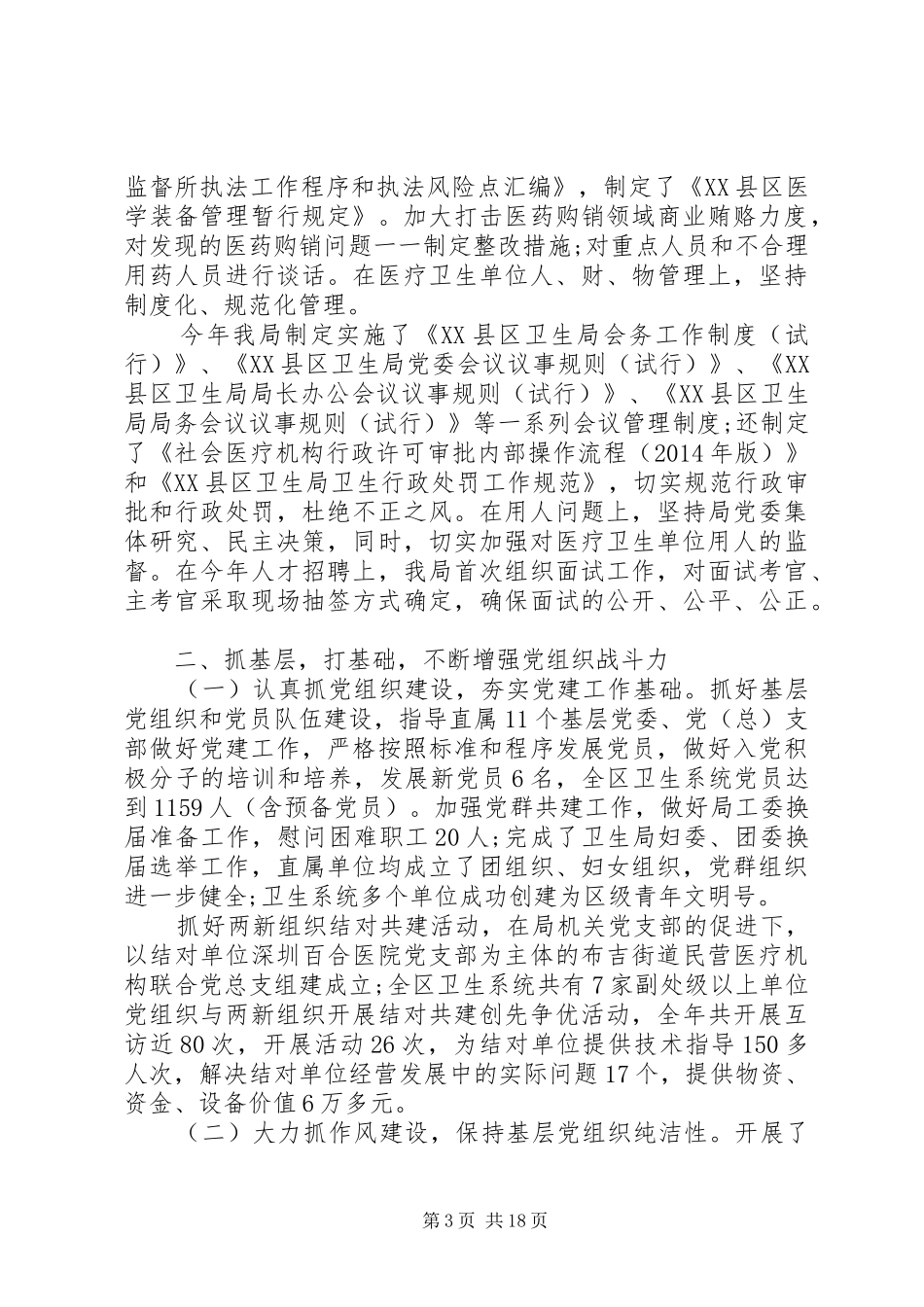 卫生局党建工作述职报告范文_第3页