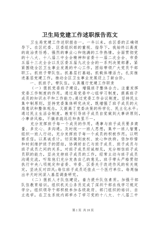 卫生局党建工作述职报告范文