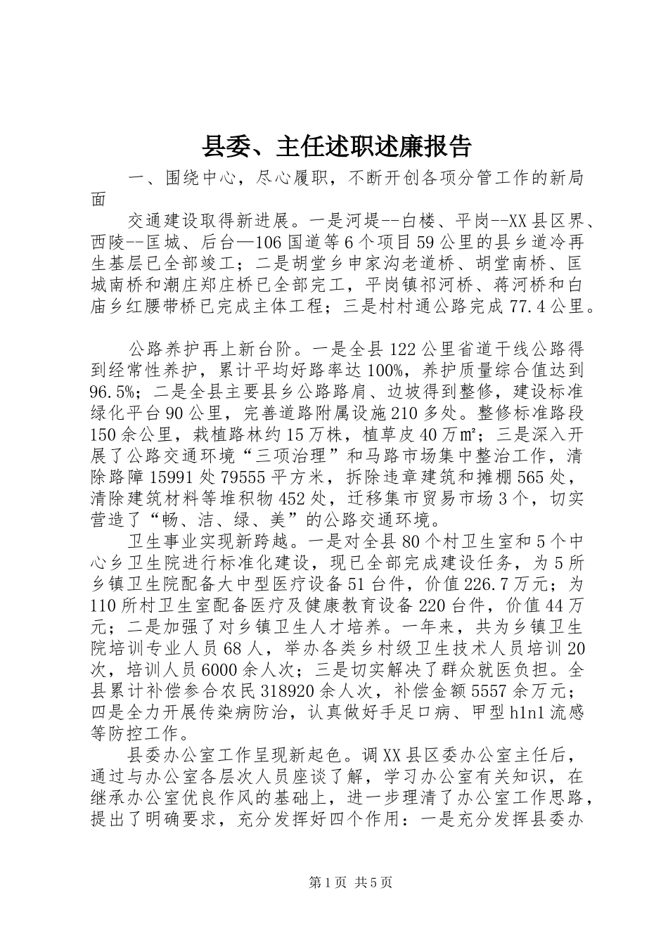 县委、主任述职述廉报告_第1页