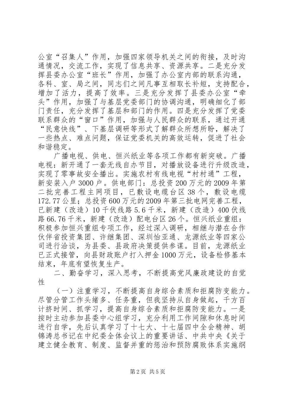 县委、主任述职述廉报告_第2页