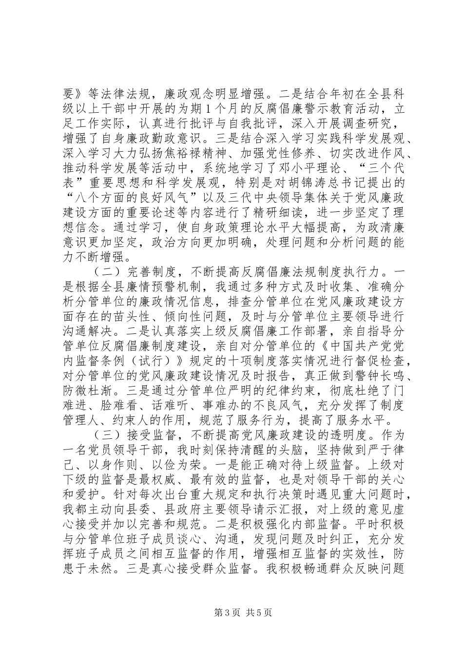 县委、主任述职述廉报告_第3页