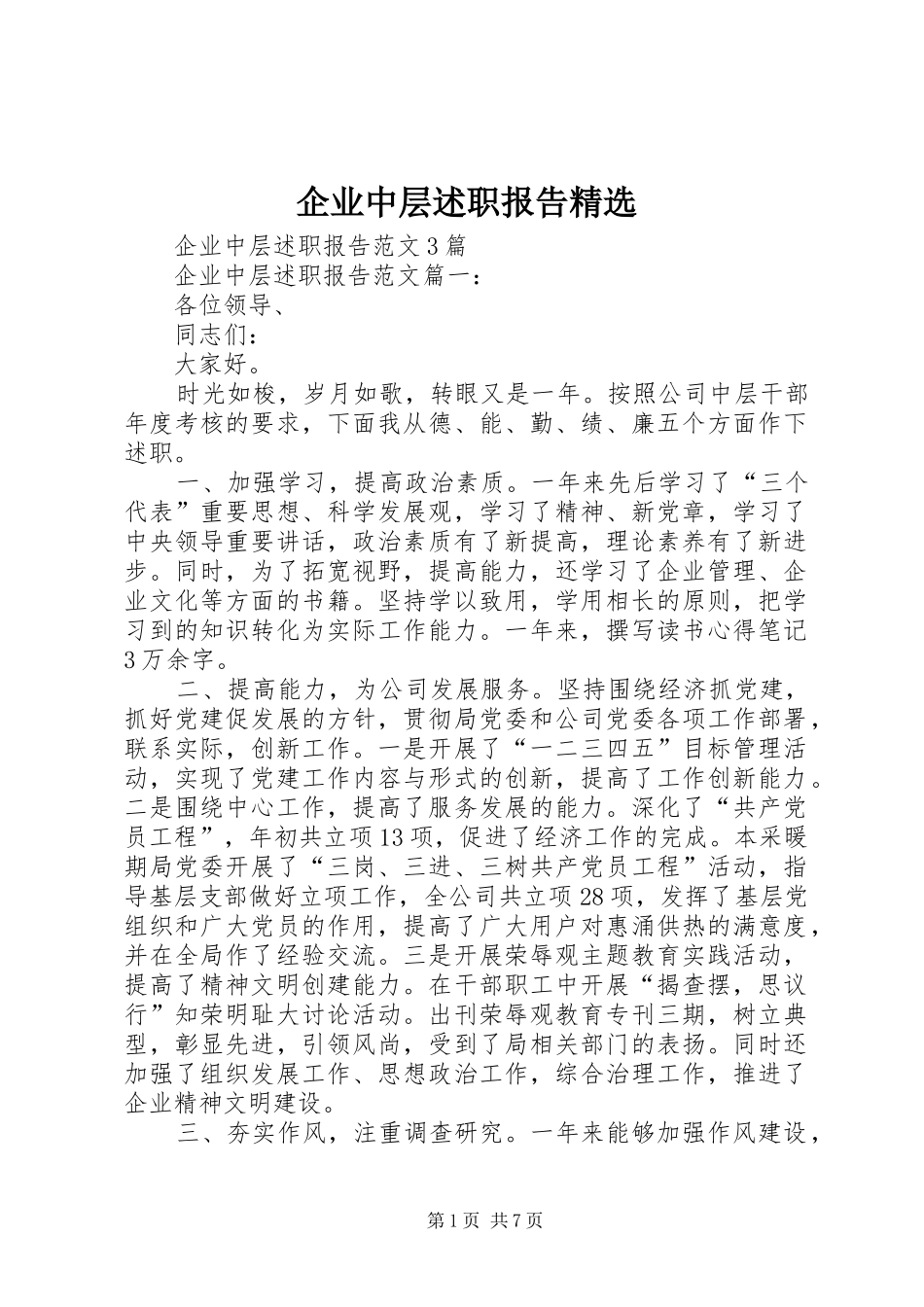 企业中层述职报告精选_第1页