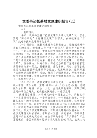 党委书记抓基层党建述职报告(五)