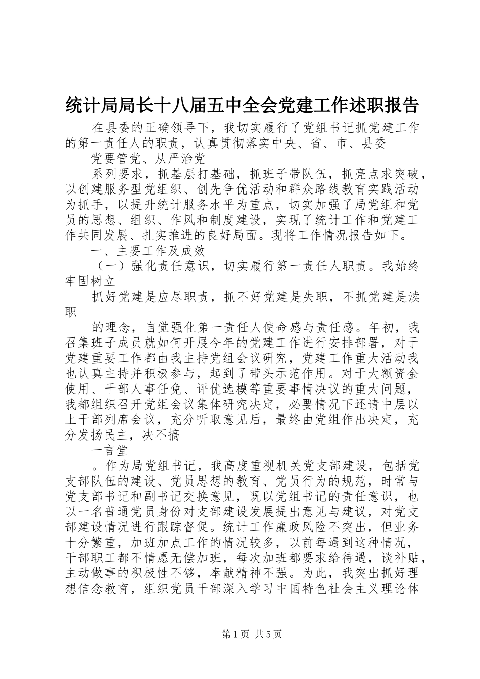 统计局局长十八届五中全会党建工作述职报告_第1页