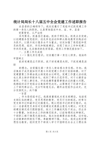 统计局局长十八届五中全会党建工作述职报告