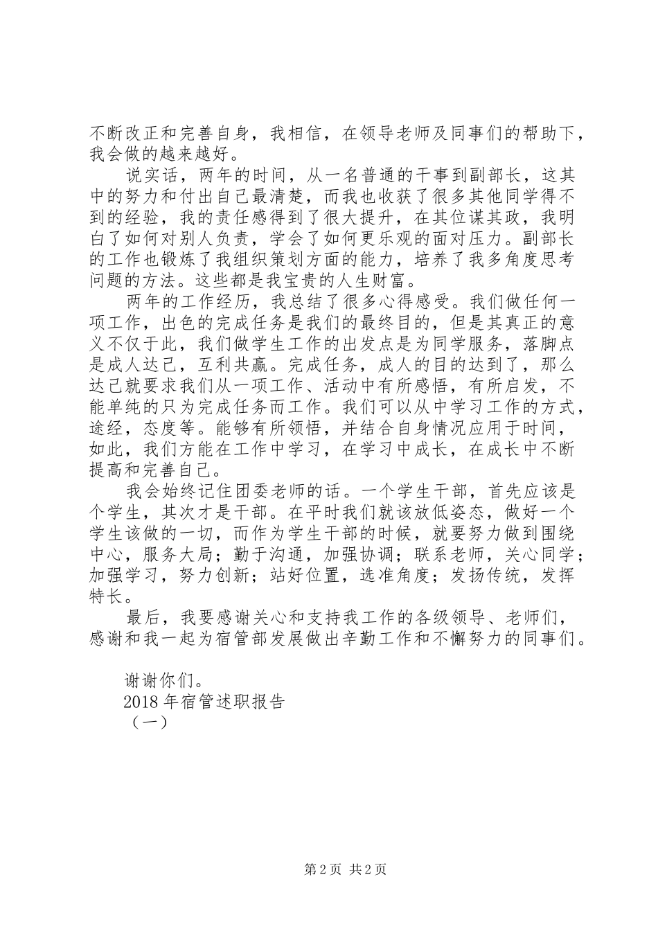 XX年宿管述职报告（一）_第2页