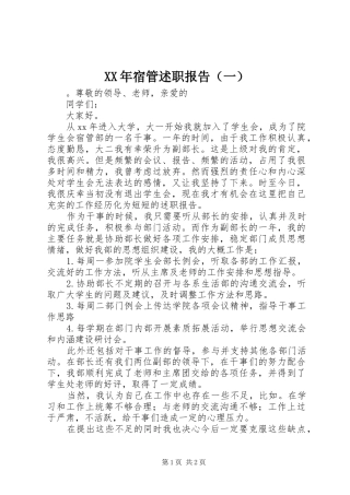 XX年宿管述职报告（一）