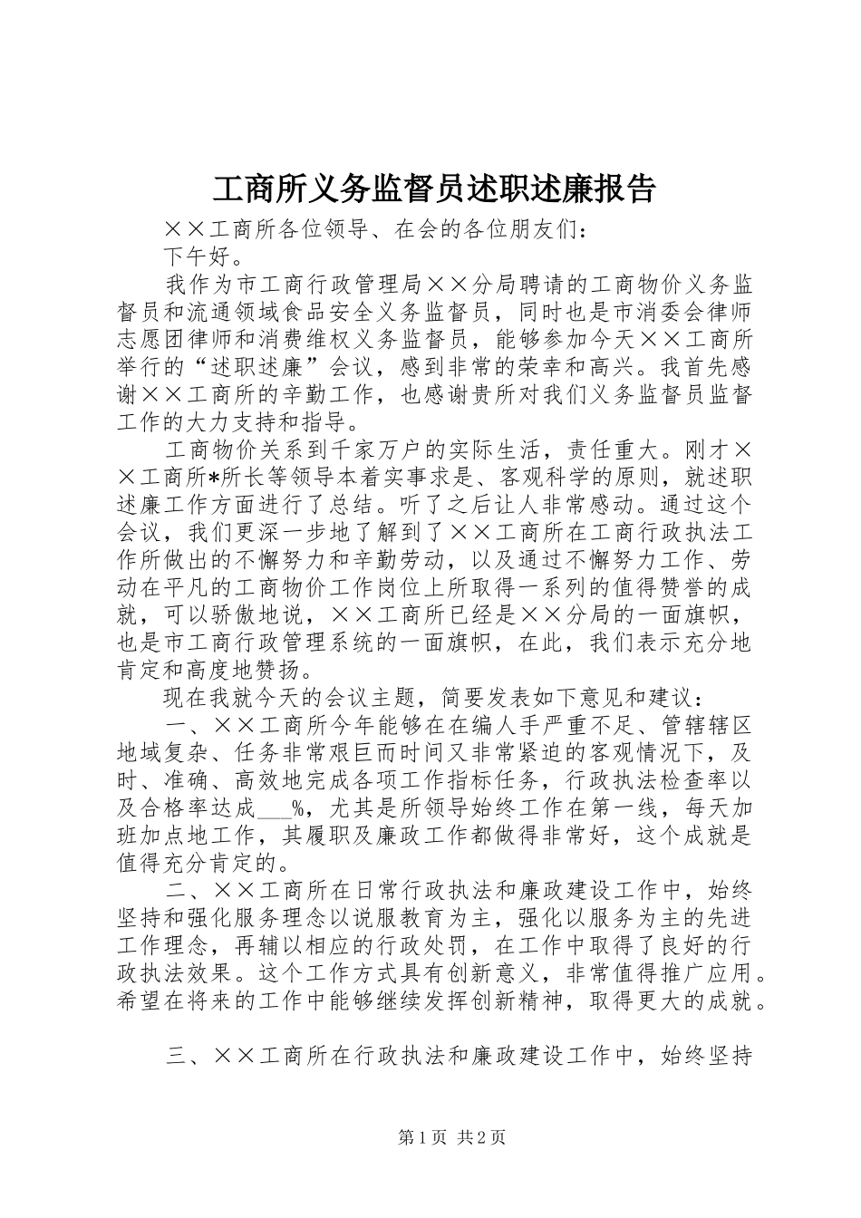 工商所义务监督员述职述廉报告_第1页