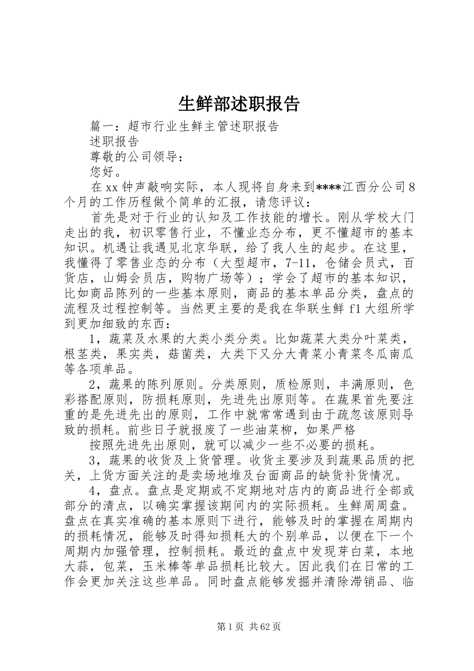 生鲜部述职报告_第1页