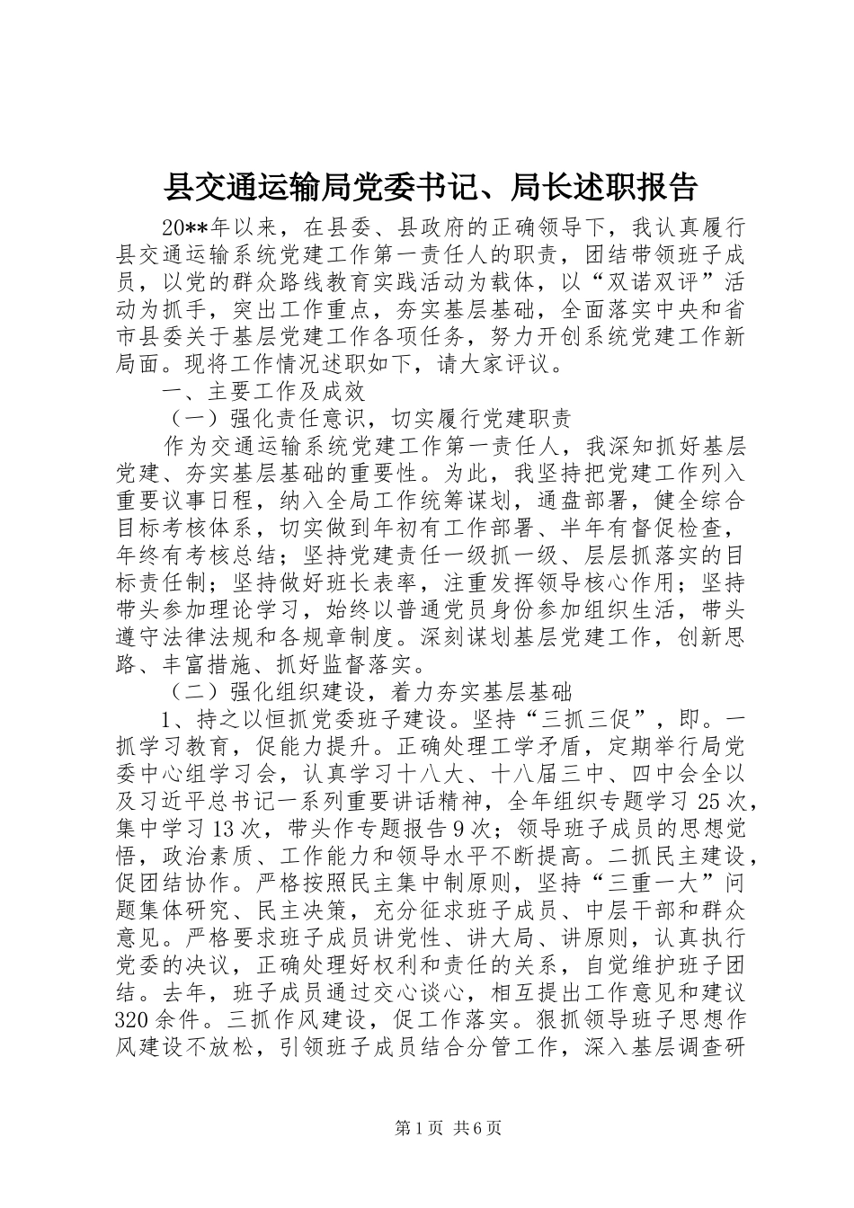 县交通运输局党委书记、局长述职报告_第1页