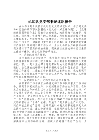 机运队党支部书记述职报告