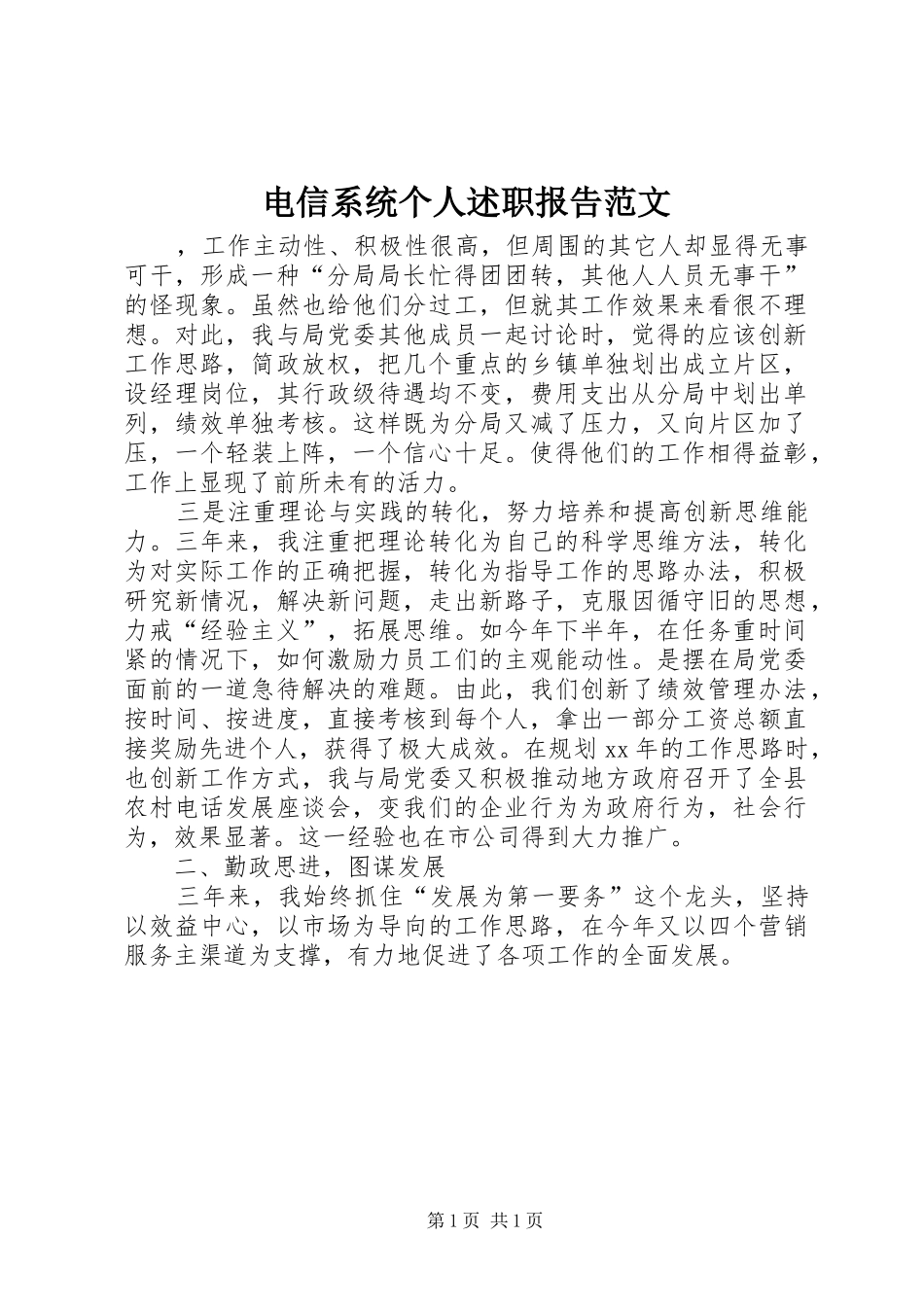 电信系统个人述职报告范文_第1页
