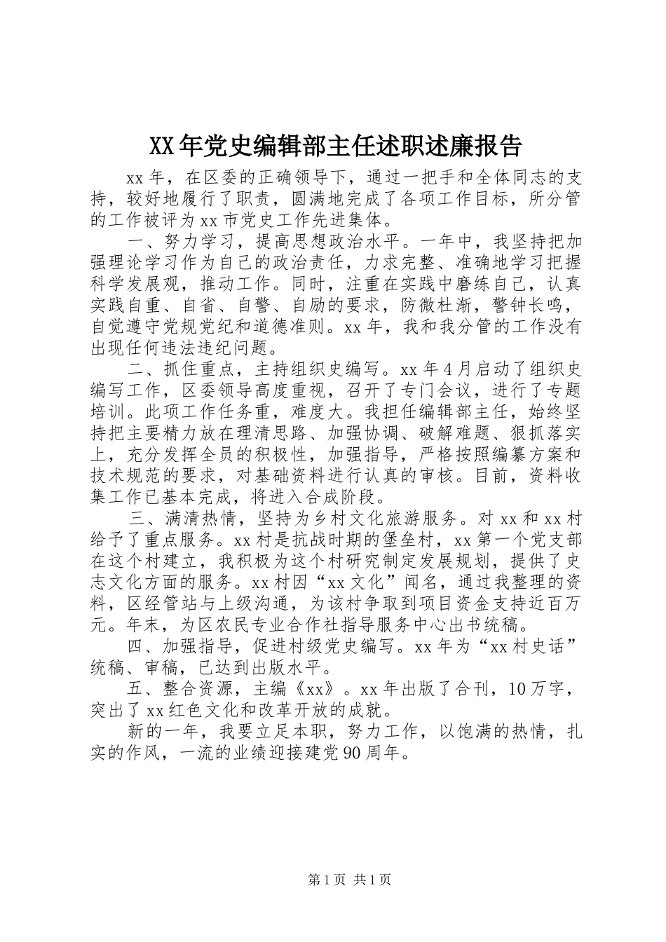 XX年党史编辑部主任述职述廉报告_第1页