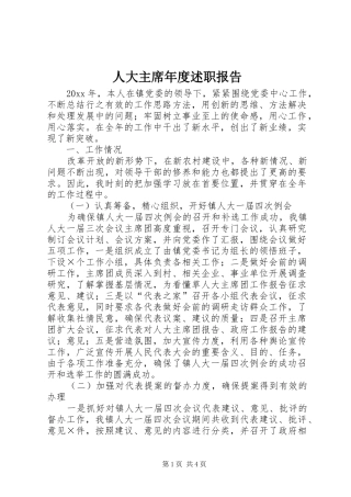 人大主席年度述职报告