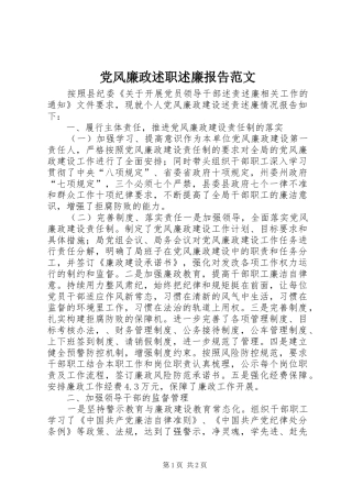 党风廉政述职述廉报告范文