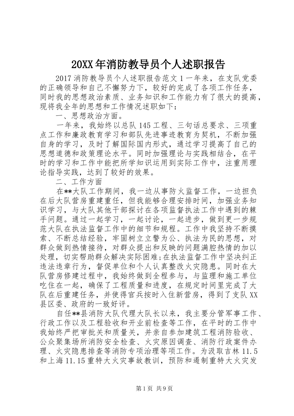 20XX年消防教导员个人述职报告_第1页