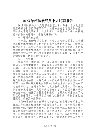 20XX年消防教导员个人述职报告